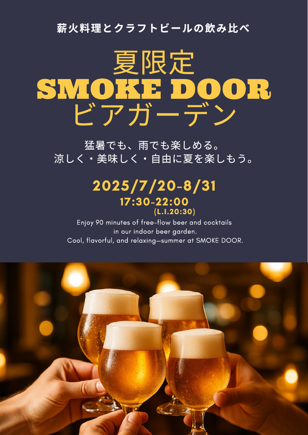 猛暑でも雨でも楽しめる !室内ビアガーデンを開催