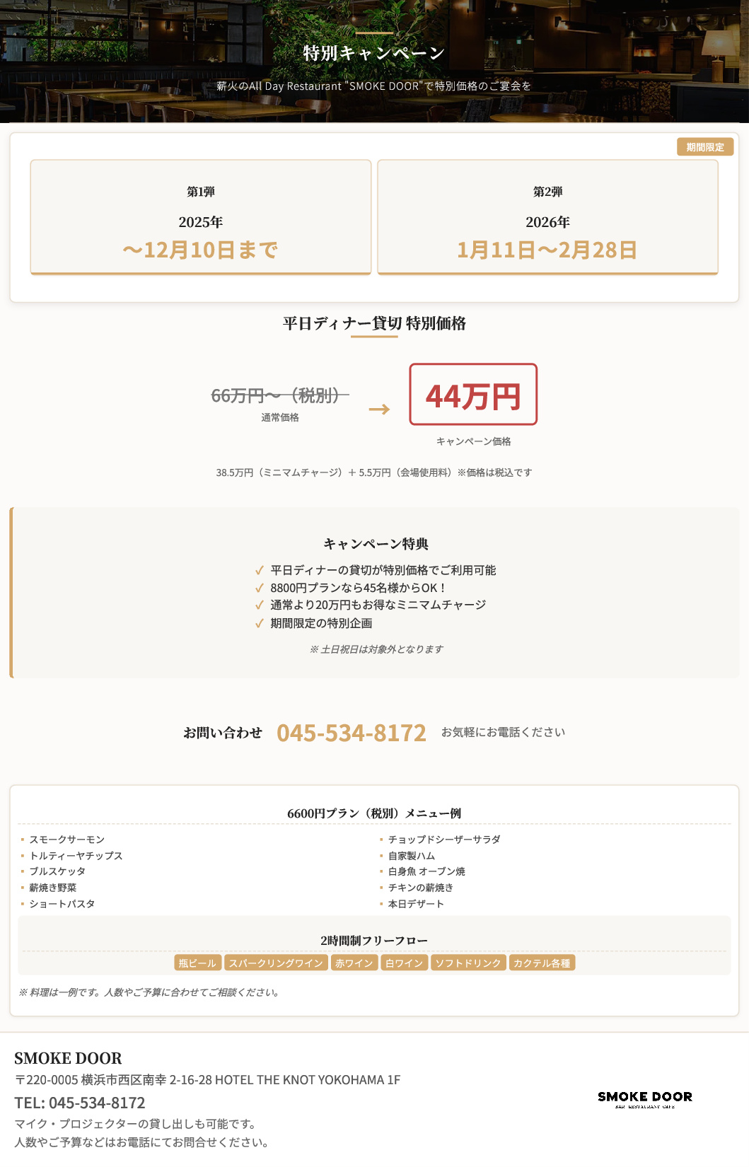 期間限定！貸切プランキャンペーンのご案内